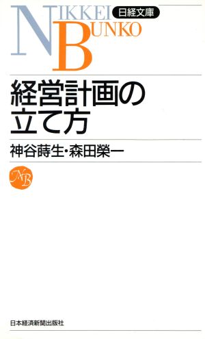 経営計画の立て方 (日経文庫 704) 神谷 蒔生; 森田 栄一