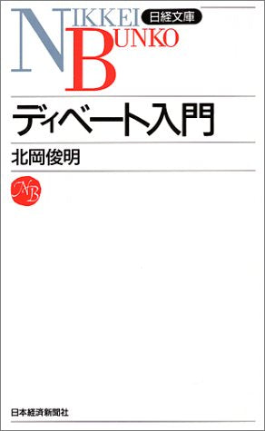 ディベ-ト入門 (日経文庫 725) [Nov 10， 1995] 北岡 俊明