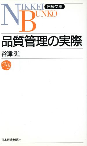 品質管理の実際 谷津 進