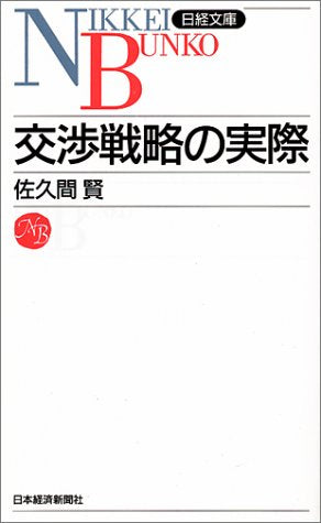交渉戦略の実際 (日経文庫 729) [Feb 09， 1996] 佐久間 賢