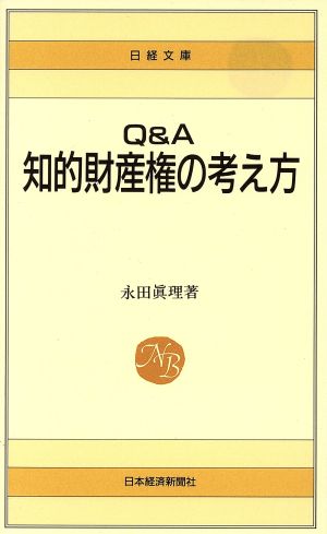 Q&A知的財産権の考え方 (日経文庫 733) 永田 眞理