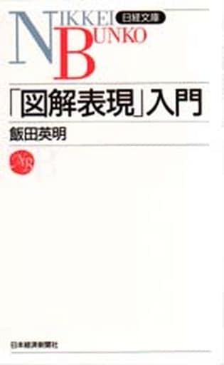 「図解表現」入門 (日経文庫 734) 飯田 英明