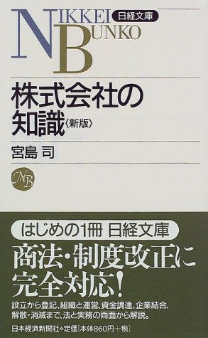 株式会社の知識 (日経文庫 736) [Nov 01， 1998] 宮島 司