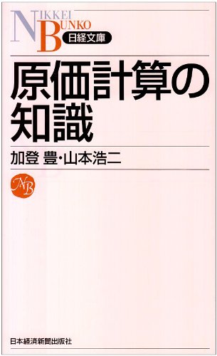 原価計算の知識 (日経文庫 737) [Aug 01， 1996] 加登 豊; 山本 浩二