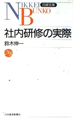 社内研修の実際 (日経文庫) 鈴木 伸一