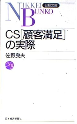 CS(顧客満足)の実際 佐野 良夫