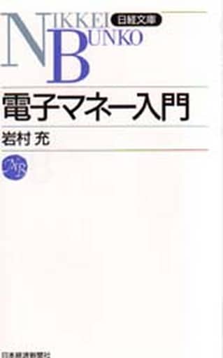 電子マネ-入門 (日経文庫 742) 岩村 充