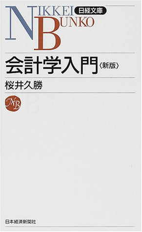 会計学入門 (日経文庫 743) [Mar 01， 2001] 桜井 久勝