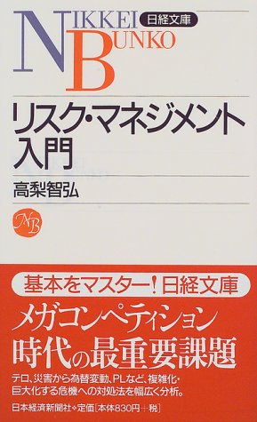 リスク・マネジメント入門 (日経文庫 753) [Jul 01， 1997] 高梨 智弘