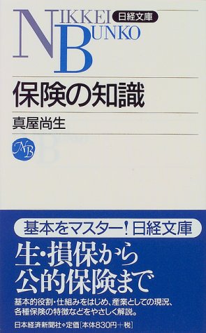 保険の知識 [Aug 01， 1997] 真屋 尚生