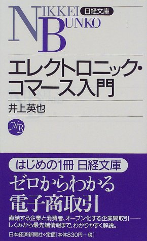 エレクトロニック・コマ-ス入門 (日経文庫 757) [Feb 01， 1998] 井上 英也