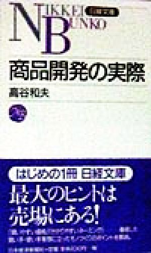 商品開発の実際 (日経文庫 759) 高谷 和夫
