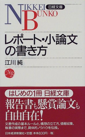 レポ-ト・小論文の書き方 (日経文庫 760) [Feb 01， 1998] 江川 純