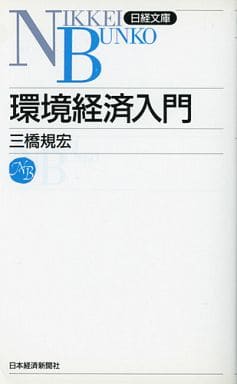 環境経済入門 (日経文庫 763) 三橋 規宏