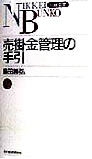 売掛金管理の手引 (日経文庫 764) 島田 勝弘