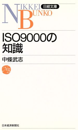ISO9000の知識 中條 武志