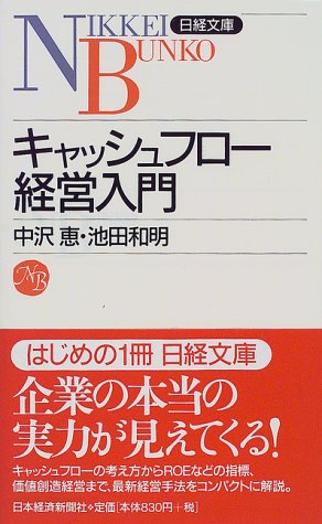 キャッシュフロ-経営入門 (日経文庫 777) [Nov 01， 1998] 中沢 恵; 池田 和明