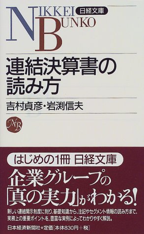 連結決算書の読み方 (日経文庫 780) [Nov 01， 1998] 吉村 貞彦; 岩渕 信夫