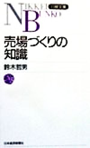 売場づくりの知識 (日経文庫 783) 鈴木 哲男