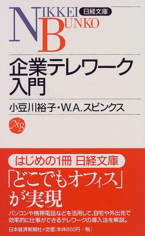 企業テレワ-ク入門 (日経文庫 791) 小豆川 裕子; W.A.スピンクス