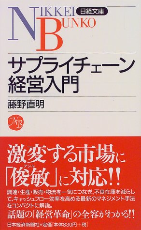 サプライチェ-ン経営入門 (日経文庫 792) [Jul 01， 1999] 藤野 直明