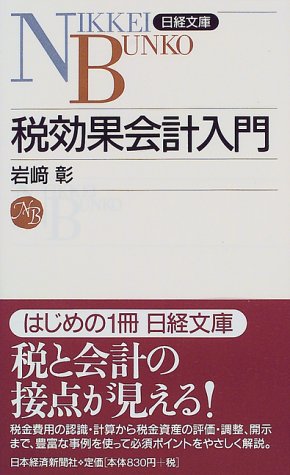 税効果会計入門 (日経文庫 795) [Oct 08， 1999] 岩崎 彰