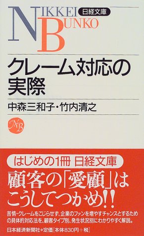 クレ-ム対応の実際 (日経文庫 797) [Nov 08， 1999] 中森 三和子; 竹内 清之