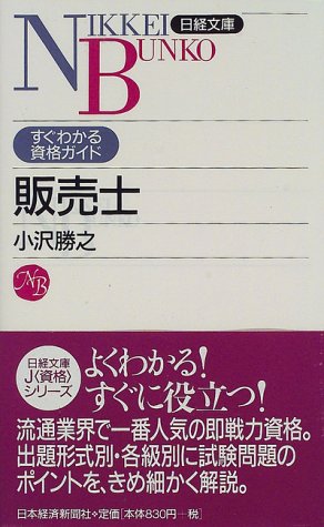 販売士 (日経文庫 807 すぐわかる資格ガイド) 小澤 勝之