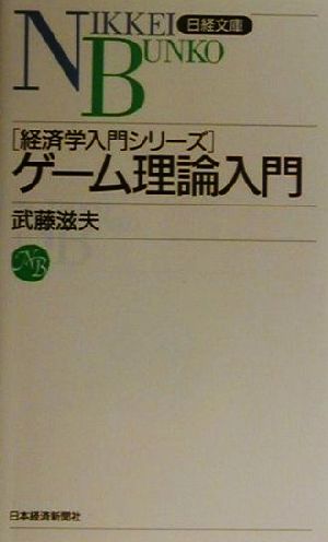 ゲーム理論入門: 経済学入門シリーズ (日経文庫 829) [Jan 01， 2001] 武藤 滋夫