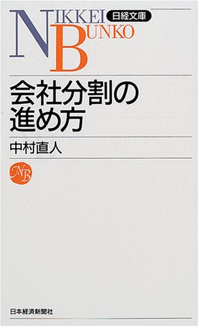 会社分割の進め方 (日経文庫 831) [Apr 09， 2001] 中村 直人