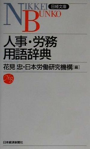 人事・労務用語辞典 (日経文庫 840) 花見 忠; 日本労働研究機構