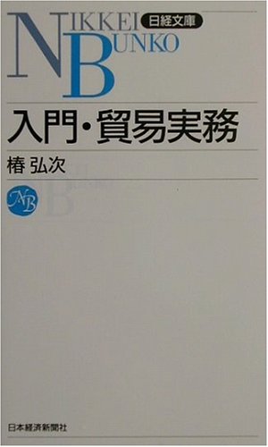 入門・貿易実務 [Dec 01， 2001] 椿 弘次