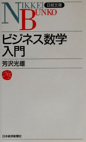 ビジネス数学入門 (日経文庫 847) 芳沢 光雄