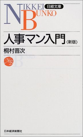 人事マン入門 (日経文庫 848) [Mar 01， 2002] 桐村 晋次