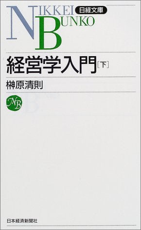 経営学入門 下 日経文庫 854 [Apr 01， 2002] 清則， 榊原
