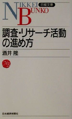 調査・リサ-チ活動の進め方 (日経文庫 855) [May 01， 2002] 酒井 隆