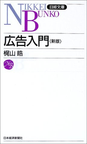 広告入門 (日経文庫 E 28) 梶山 皓
