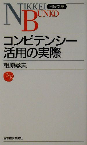コンピテンシー活用の実際 (日経文庫) (日経文庫 B 71) 相原 孝夫