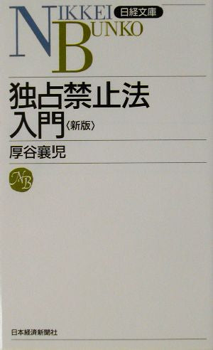 独占禁止法入門 (日経文庫 D 14) 厚谷 襄児