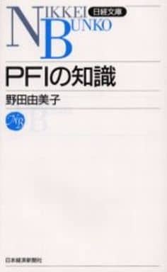 PFIの知識 (日経文庫 A 46) 野田 由美子