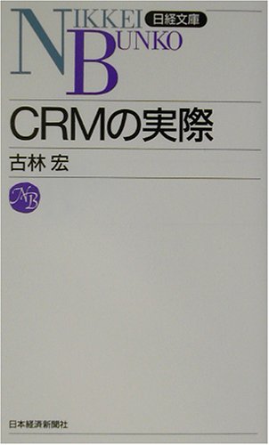 CRMの実際 古林 宏