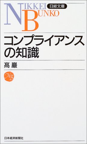 コンプライアンスの知識 (日経文庫B74) [Dec 13， 2003] 高巌