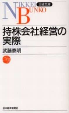 持株会社経営の実際 日経文庫B75 武藤 泰明