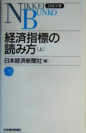 日経文庫A1 経済指標の読み方(上) (日経文庫 A 1) 日本経済新聞社
