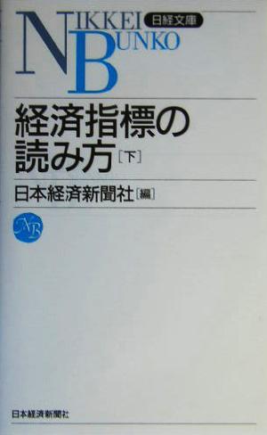 日経文庫A2 経済指標の読み方(下) (日経文庫 A 2) 日本経済新聞社