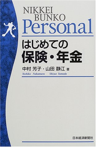 はじめての保険・年金 [Sep 01， 2000] 中村 芳子; 山田 静江