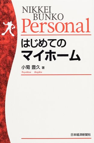 はじめてのマイホ-ム (日経文庫Personal 906) 小菊 豊久