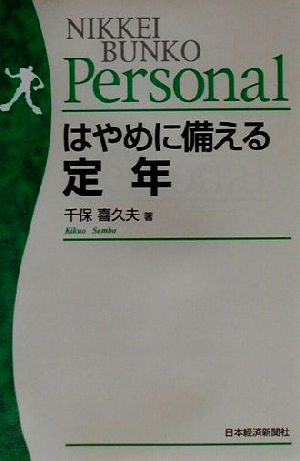 はやめに備える定年 (日経文庫Personal 908) 千保 喜久夫