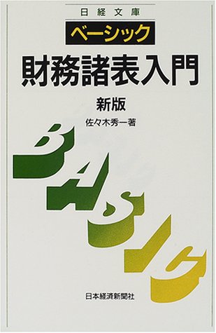 ベ-シック/財務諸表入門 (日経文庫 941) [Dec 15， 2000] 佐々木 秀一