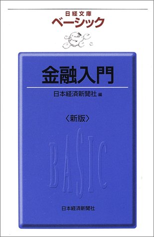ベ-シック金融入門 (日経文庫 945) 日本経済新聞社